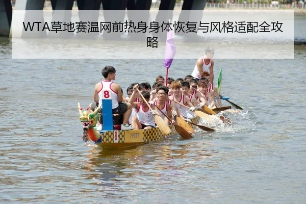 WTA草地赛温网前热身身体恢复与风格适配全攻略