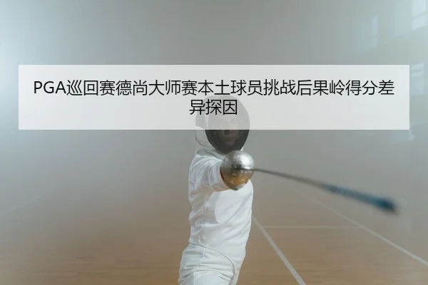 xun-hui-sai-de-shang-da-shi-sai-ben-tu-qiu-yuan-tiao-zhan-hou-guo-ling-de-fen-cha-yi-tan-yin-2-568.jpg